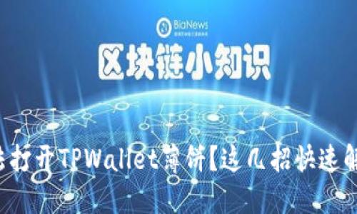 无法打开TPWallet薄饼？这几招快速解决！