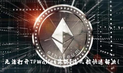 无法打开TPWallet薄饼？这几招快速解决！