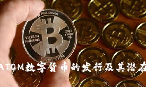 探索ATOM数字货币的发行及其潜在影响