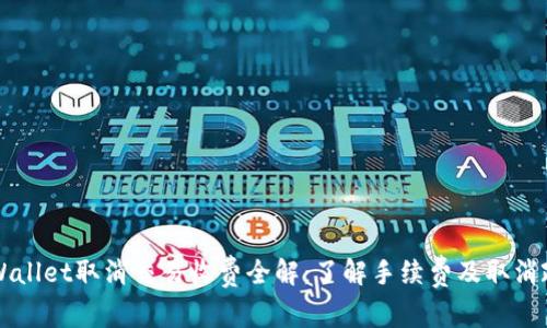 TPWallet取消交易收费全解：了解手续费及取消政策