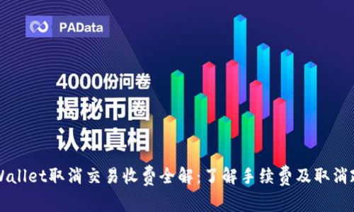 TPWallet取消交易收费全解：了解手续费及取消政策