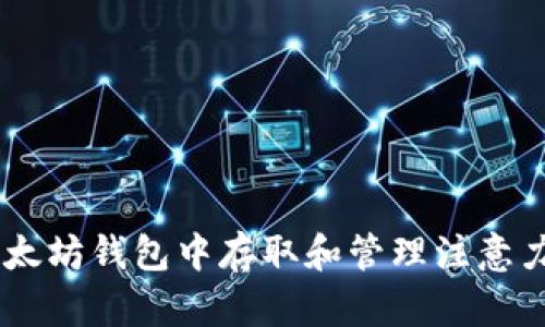 如何在以太坊钱包中存取和管理注意力币（BAT）