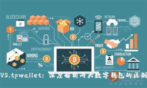 比特派钱包VS.tpwallet: 深度解析两大数字钱包的区别与使用体验