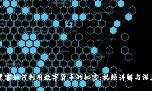 揭示黑客如何利用数字货币的秘密：视频讲解与深度解析