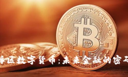 探索罗浮区数字货币：未来金融的密码与机遇