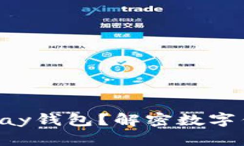 什么是Topay钱包？解密数字钱包的背后
