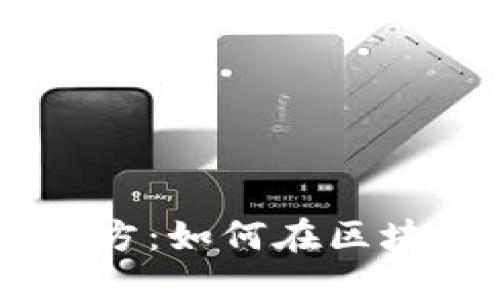 深入探讨TPWallet项目方：如何在区块链领域引领创新和变革