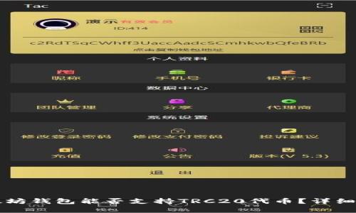 以太坊钱包能否支持TRC20代币？详细解析