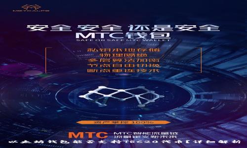以太坊钱包能否支持TRC20代币？详细解析