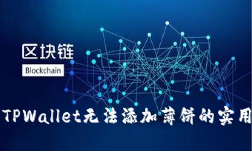 解决TPWallet无法添加薄饼的实用指南