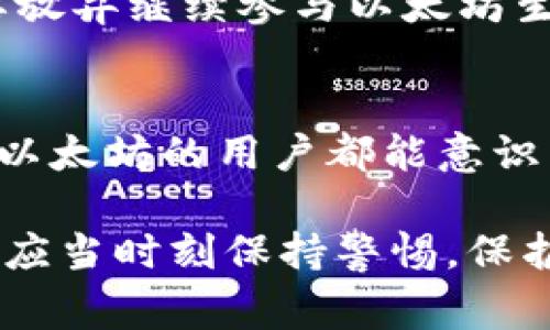   以太坊钱包被盗事件：如何保护你的数字资产? / 

 guanjianci 以太坊, 钱包安全, 数字资产, 黑客攻击, 加密货币 /guanjianci 

引言
近年来，随着区块链和加密货币的迅速普及，以太坊（Ethereum）作为其中一颗璀璨的明珠，吸引了大量用户的关注与投资。然而，伴随着这一新兴领域的发展，各种安全隐患、钱包被盗事件层出不穷，令人担忧。在加密货币的世界里，一枚以太坊的价值不仅仅体现在其背后的技术，更是每一个持有者辛苦积累的财富。

以太坊钱包被盗事件回顾
钱包被盗的事件在链圈内并不少见，几乎每个月都会发生数起不同程度的盗窃案。从黑客攻击到用户不慎泄露私钥，每一个环节都可能成为黑客入侵的切入点。近几年来，以太坊生态中的多起盗窃事件向所有用户敲响了警钟。例如，某知名以太坊钱包遭遇黑客攻击，数千万美元的数字资产在一夜之间蒸发，令众多投资者感到无比绝望。

攻击手法揭秘
很多人对于黑客是如何攻击钱包的这个问题充满好奇。其实，黑客的手法大多并不复杂，却又给人感到暗藏玄机。有些黑客通过钓鱼网站获取用户私钥；有些则利用用户设备中的安全漏洞，对钱包进行恶意攻击。特别是在移动设备上，恶意软件或应用的隔离不够严密，极易成为黑客的攻击目标。

重要的保护措施
面对这样的现实，作为以太坊的用户，我们有必要学习一些保护自己资产的措施。这里列出几个关键点供大家参考：
ul
listrong使用硬件钱包：/strong硬件钱包是一种非常安全的存储方式，能够有效隔离网络攻击风险。/li
listrong定期备份钱包：/strong定期备份私钥和助记词并储存在安全的地方，以备不时之需。/li
listrong启用双重认证：/strong很多钱包支持双重认证，增加了额外的安全性。/li
listrong时刻保持警惕：/strong对任何可疑的邮件、链接都要提高警惕，不轻易点击。/li
listrong保持软件更新：/strong定期更新钱包软件，及时修补已知漏洞。/li
/ul

如何选择安全可靠的钱包
选择一个安全可靠的钱包也是保护数字资产的重要一环。首先，可以考虑使用市面上评价较高的硬件钱包，比如Ledger或Trezor等。其次，也可以研究一下各类软件钱包的安全性，例如MetaMask和MyEtherWallet等。这些软件钱包应该具备良好的用户评价和安全性，而不是仅仅因噱头受到了热捧。尤其是在为这些数字资产选择相关服务时，切勿盲目跟风。

案例分析：被盗事件后的心路历程
我们来分析一个真实的被盗案例。某个投资者在忙于研究新的投资项目时，忽略了对钱包的保护，最终遭遇黑客攻击。投资者在第一时间感受到了无力和绝望，几乎想要放弃继续参与以太坊生态。然而，在经过一段时间的心态调整后，他们决定重新审视自己的资产，并采取了一系列安全措施，最终不仅进行了补救，还促进了自身的成长。

结论：安全第一，珍惜资产
以太坊钱包被盗事件给我们所有人敲响了警钟。在这个竞争激烈且充满机会的市场中，安全须放在第一位。千万不要因为一时的疏忽造成无法弥补的损失。希望每一个以太坊的用户都能意识到这一点，保护好自己的数字资产。

在这个快速发展的数字货币时代，知识就是权力。了解安全措施、提高警惕，并且培养良好的习惯，是每一个加密货币投资者都应该具备的素质。无论是新手还是老手，都应当时刻保持警惕，保护属于自己的财富。总之，安全与财富需并行，愿大家在以太坊的投资中，能够行稳致远，无畏风雨。