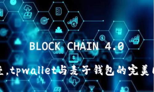 打破壁垒，tpwallet与麦子钱包的完美同步指南