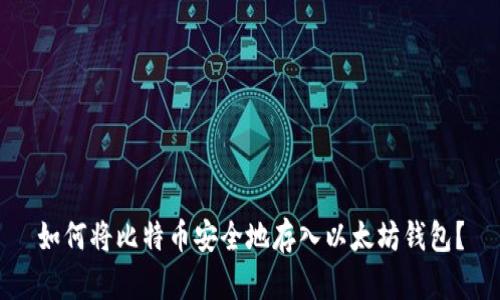 如何将比特币安全地存入以太坊钱包？