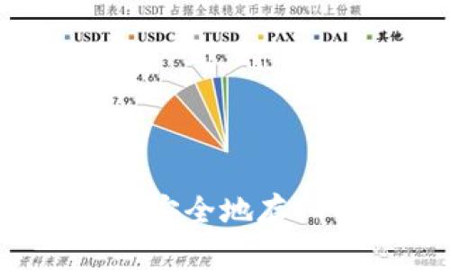 如何将比特币安全地存入以太坊钱包？