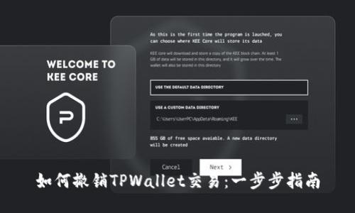 如何撤销TPWallet交易：一步步指南
