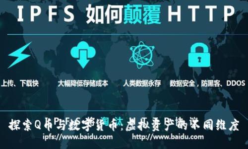 探索Q币与数字货币：虚拟资产的不同维度