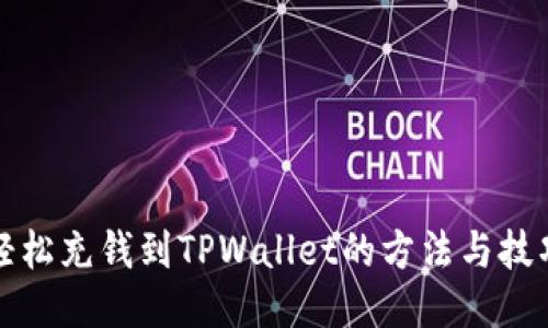 轻松充钱到TPWallet的方法与技巧