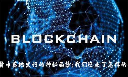 揭开数字货币落地发行的神秘面纱：我们迎来了怎样的金融变革？