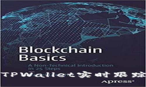 如何通过TPWallet实时跟踪币种波动
