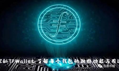 探秘TPWallet：了解每个钱包的独特功能与用途
