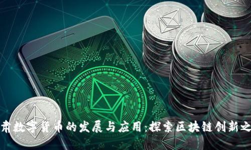 甘肃数字货币的发展与应用：探索区块链创新之路