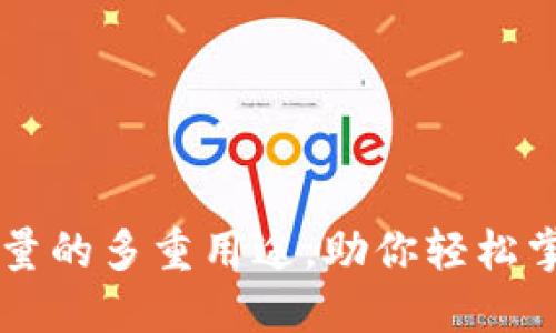 探秘TPWallet能量的多重用途，助你轻松掌握数字资产管理