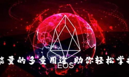 探秘TPWallet能量的多重用途，助你轻松掌握数字资产管理