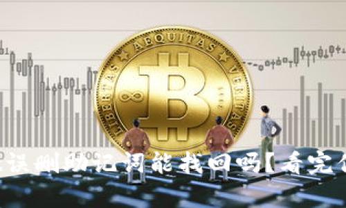 tpwallet误删助记词能找回吗？看完你就明白！