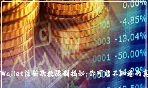 TPWallet注册次数限制揭秘：你可能不知道的真相