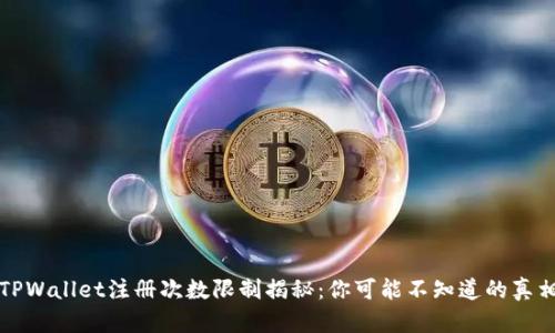TPWallet注册次数限制揭秘：你可能不知道的真相