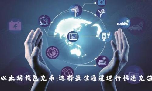 以太坊钱包充币：选择最佳通道进行快速充值