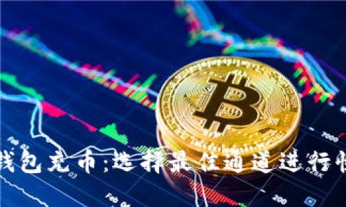以太坊钱包充币：选择最佳通道进行快速充值