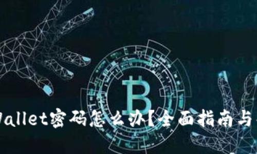 忘记TPWallet密码怎么办？全面指南与解决方案