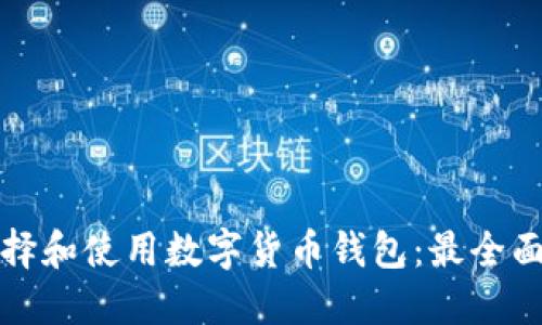如何选择和使用数字货币钱包：最全面的指南