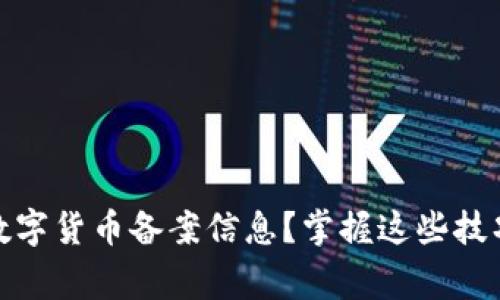 如何快速查询国家数字货币备案信息？掌握这些技巧轻松获取所需数据