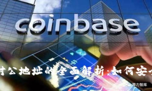 数字货币对公地址的全面解析：如何安全管理资产