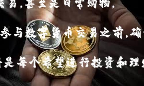 在讨论tpwallet是否是美元之前，首先需要理解tpwallet的性质和功能。tpwallet是一个数字钱包，通常用于加密货币的存储和交易。为了更好地理解这个问题，我们可以从几个方面来分析。

什么是tpwallet？
tpwallet是一种加密货币钱包，允许用户存储、接收和发送各种数字货币。与传统的银行账户不同，tpwallet不直接与法定货币（如美元或人民币）挂钩，而是与各种加密货币相关联。用户可以通过tpwallet管理他们的数字资产，进行交易，甚至参与某些去中心化的金融活动。

tpwallet和美元的关系
tpwallet本身并不是一种货币，而是一个工具，用于管理和交易加密货币。因此，它与美元并没有直接的等同关系。尽管有些用户可能会将其在tpwallet中持有的加密货币兑换成美元或其他法定货币，但tpwallet本身并不代表美元。

数字货币与法定货币的区别
要理解tpwallet与美元的关系，首先要了解数字货币与法定货币之间的区别。法定货币是政府发行并被法定承认为合法交易媒介的货币，比如美元、欧元等。而数字货币通常由私人实体或去中心化的网络创建，不受中央银行或政府的控制。

tpwallet的使用场景
tpwallet的主要用途是在区块链网络中存储和交易加密货币。用户可以通过该钱包进行以下活动：

1. **存储加密货币**：用户可以在tpwallet中安全地存储不同类型的加密货币，如比特币、以太坊等。
2. **进行交易**：tpwallet使得用户能够方便地发送和接收加密货币，无论是向朋友转账还是在线购物。
3. **参与DeFi和NFT**：许多用户使用tpwallet参与去中心化金融（DeFi）项目，或是购买和出售非同质化代币（NFT）。

如何将美元兑换为加密货币？
如果你有意将美元转化为加密货币，然后通过tpwallet进行管理，你可以按照以下步骤操作：

1. **选择交易所**：首先，找到一个支持美元和你想购买的加密货币交易对的交易所。这些交易所通常会接受银行转账、信用卡或其他支付方式。
2. **注册账户**：在交易所注册一个账户，并完成KYC（客户身份验证）过程。
3. **充值美元**：向交易所充值你的美元账户。大多数交易所会提供多种充值方式，确保选择适合你的方案。
4. **购买加密货币**：使用你充值的美元购买所需的加密货币。
5. **转账至tpwallet**：将购买的加密货币从交易所转账至你的tpwallet，以便安全存储和管理。

tpwallet的安全性
安全性是使用tpwallet时必须考虑的一个重要因素。不同于传统银行账户，tpwallet的安全性主要取决于用户自己的管理。为了确保资金安全，用户需要采取以下措施：

1. **使用强密码**：为你的tpwallet设置一个复杂且独特的密码。
2. **启用双重认证**：如果tpwallet支持双重认证，务必启用这一功能，以增加安全性。
3. **定期备份助记词**：tpwallet通常会提供一个助记词，用户必须定期保存并备份这一信息，以防丢失访问权。
4. **保持更新**：定期检查和更新钱包软件，确保你使用的是最新的安全版本。

未来的展望
未来，随着数字货币的普及，类似tpwallet这样的数字钱包将会在日常生活和金融活动中扮演越来越重要的角色。人们可能会越来越倾向于使用数字货币进行小额支付和交易，甚至是日常购物。

虽然tpwallet不是美元，但它为用户提供了一个便捷的平台来管理和交易加密货币。如果你有兴趣探索数字货币的世界，tpwallet可能是个不错的起点。在使用tpwallet和参与数字货币交易之前，确保你对市场有足够的了解，并仔细考虑时时刻刻的安全性。无论你是想投资加密货币，还是仅仅想为了体验使用数字钱包，tpwallet都提供了一个相对简单易用的解决方案。

总的来说，tpwallet虽然不是美元，但它是现代数字经济中重要的组成部分，为用户提供了管理和交易加密货币的有效工具。在这个数字化迅速发展的时代，掌握这些工具将是每个希望进行投资和理财的人所必须具备的技能。