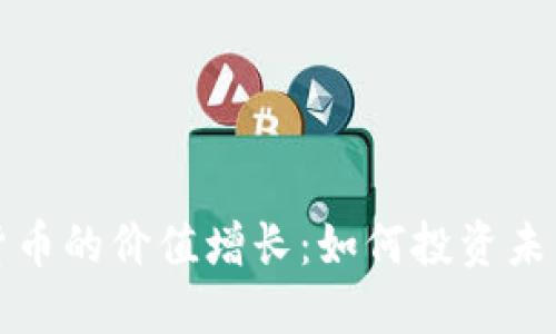 探索数字货币的价值增长：如何投资未来数字资产