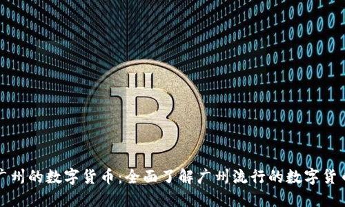 探索广州的数字货币：全面了解广州流行的数字货币种类