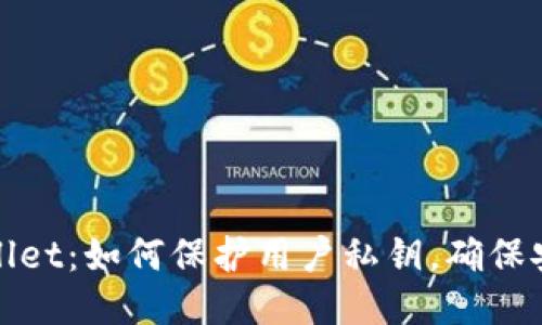 TPWallet：如何保护用户私钥，确保安全性