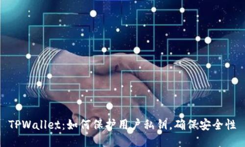 TPWallet：如何保护用户私钥，确保安全性