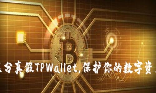 巧妙区分真假TPWallet，保护你的数字资产安全
