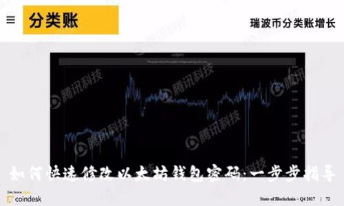 如何快速修改以太坊钱包密码：一步步指导