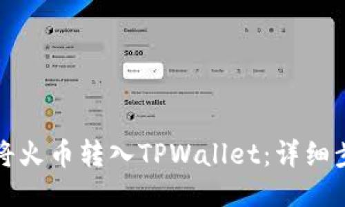 如何轻松将火币转入TPWallet：详细步骤与技巧