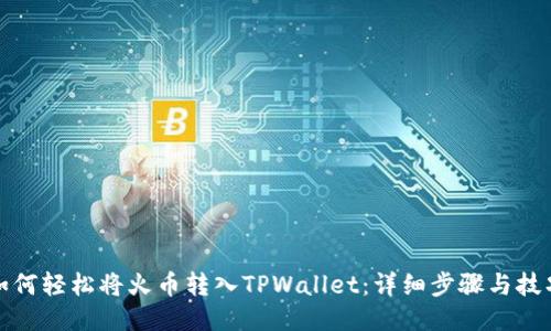如何轻松将火币转入TPWallet：详细步骤与技巧