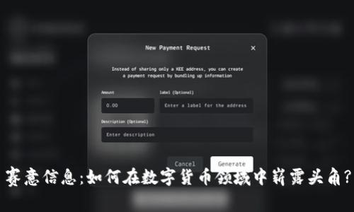 赛意信息：如何在数字货币领域中崭露头角?