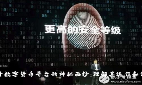 揭开数字货币平台的神秘面纱：理解其运作和价值
