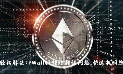 : 如何轻松解决TPWallet转账错误问题，快速找回您的资产