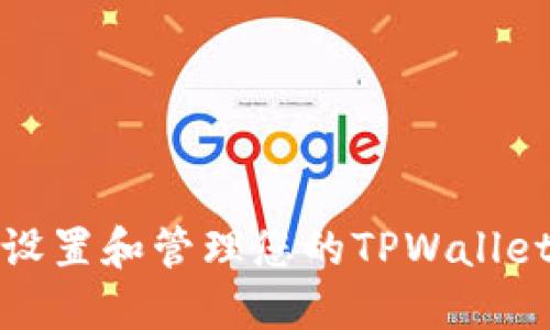 如何安全设置和管理您的TPWallet交易密码
