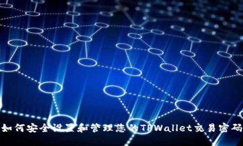 如何安全设置和管理您的TPWallet交易密码